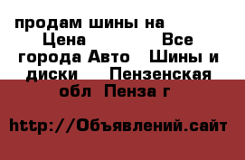продам шины на BMW X5 › Цена ­ 15 000 - Все города Авто » Шины и диски   . Пензенская обл.,Пенза г.